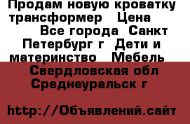 Продам новую кроватку-трансформер › Цена ­ 6 000 - Все города, Санкт-Петербург г. Дети и материнство » Мебель   . Свердловская обл.,Среднеуральск г.